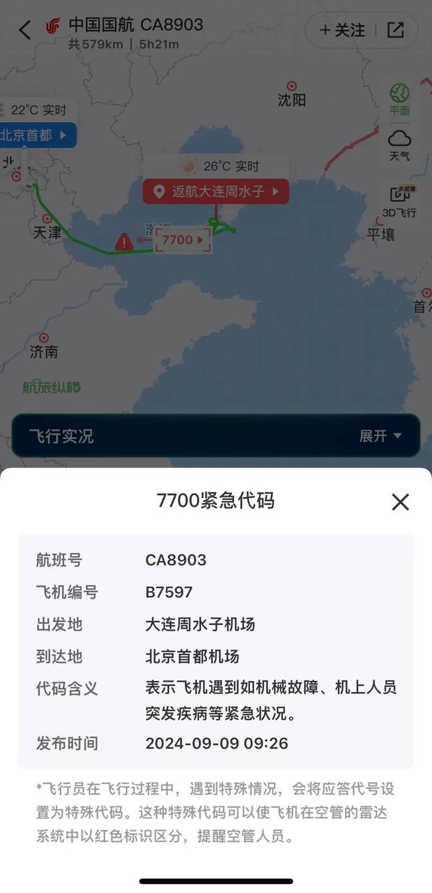国航CA8903航班出现不明原因返航