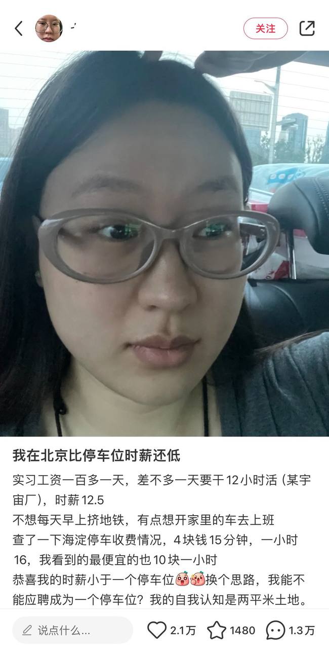 我在北京比 停车位 时薪 还低