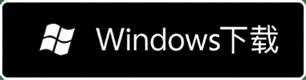 Windows 下载