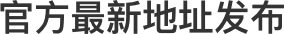 官方最新地址发布